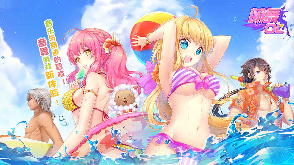 萌舞ol手游免费