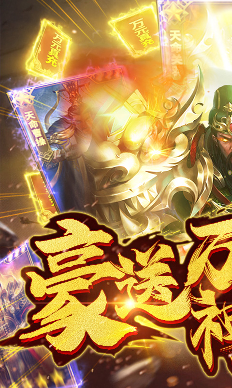 梦幻天骄送真充连抽