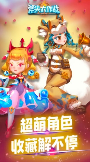 斧头大作战