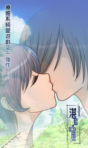 恋爱物语：湛蓝的回忆