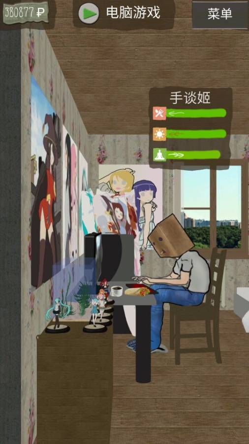 死宅的一生
