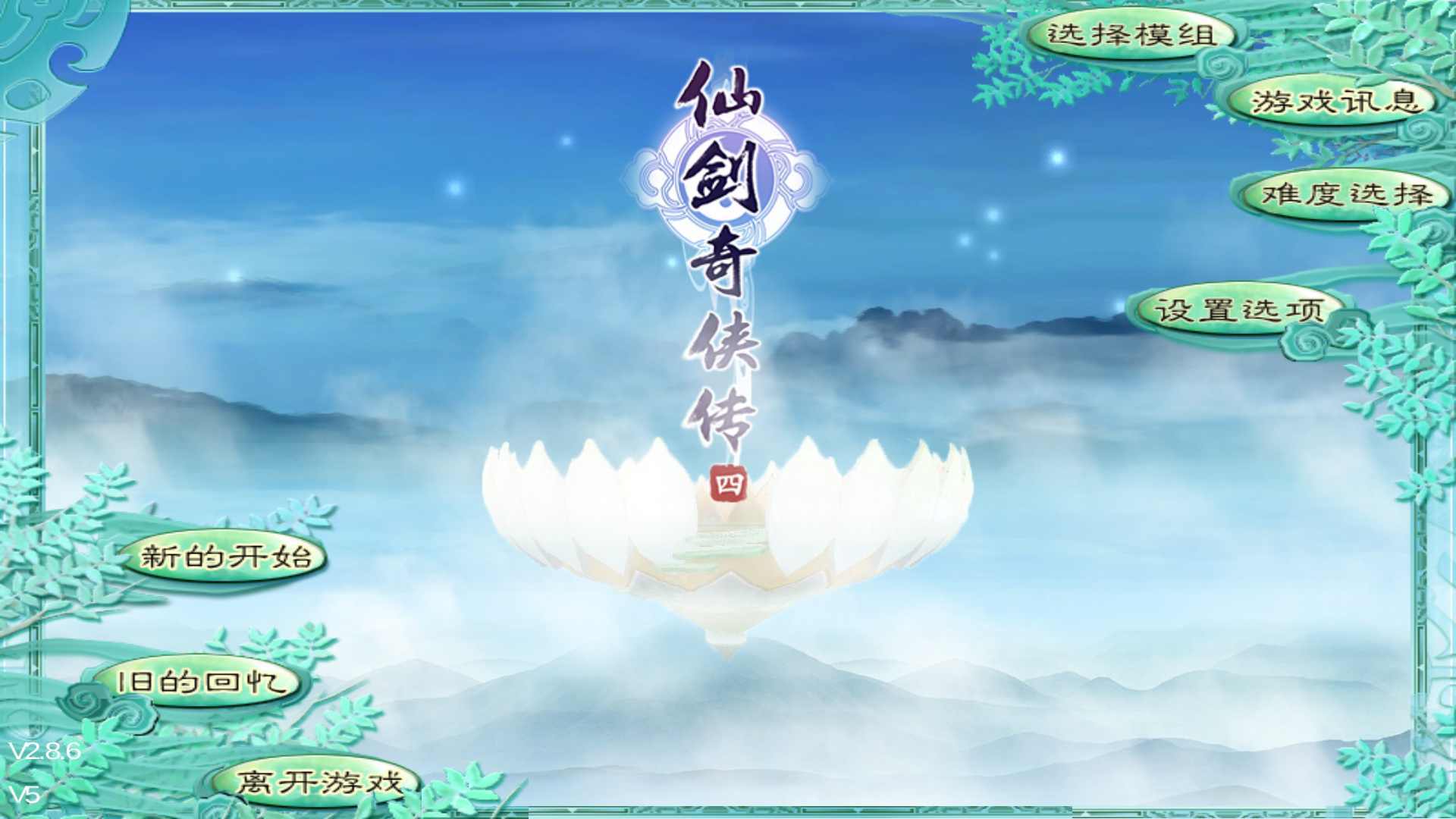 新仙剑奇侠传1