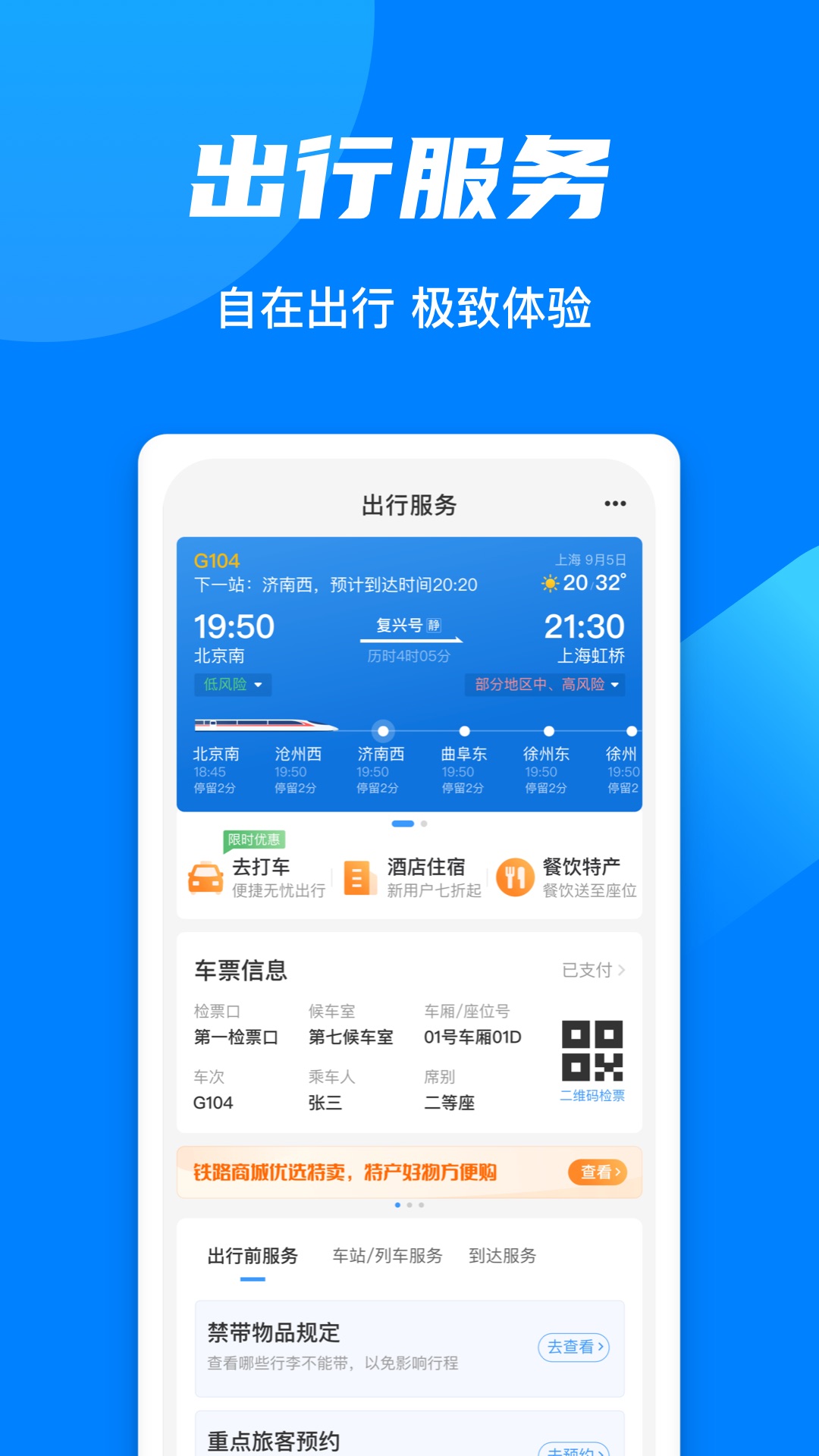 铁路通