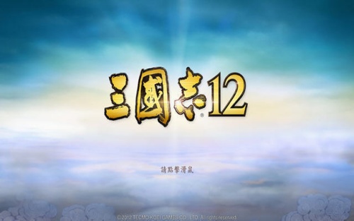 三国志12 汉化