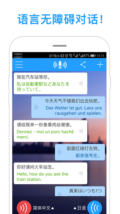 日语同声翻译