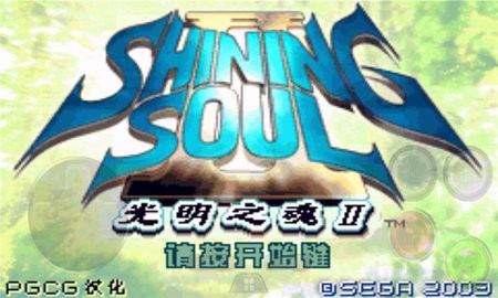 光明之魂3